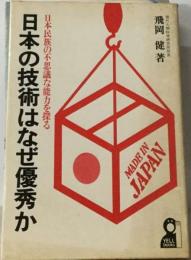 日本の技術はなぜ優秀かー日本民族の不思議な能力を探る