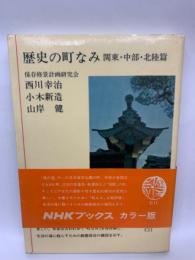 NHKブックス 〈カラー版〉 歴史の町なみ 関東・中部 北陸篇