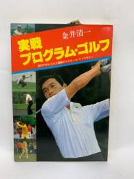 マスターズ・ライブラリー　実戦プログラム・ゴルフ