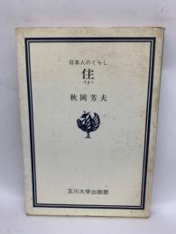 住　日本人のくらし