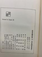 日本文學全集 72 名作集四昭和篇 下