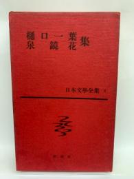 日本文學全集 3　樋口一葉　泉鏡花集