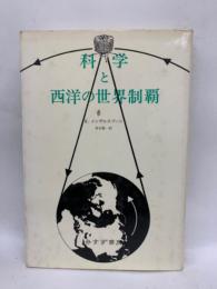 クルトメンデルスゾーン　　科学と西洋の世界制覇