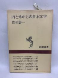 内と外からの日本文学 〈新潮選書〉