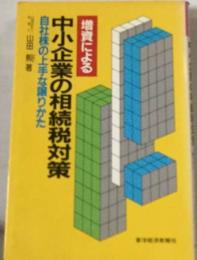 増資による中小企業の相続税対策　自社株の上手な譲りかた