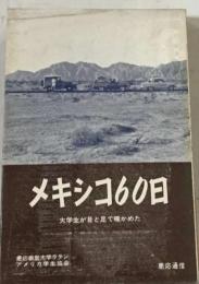 メキシコ60日 大学生が目と足で確かめた