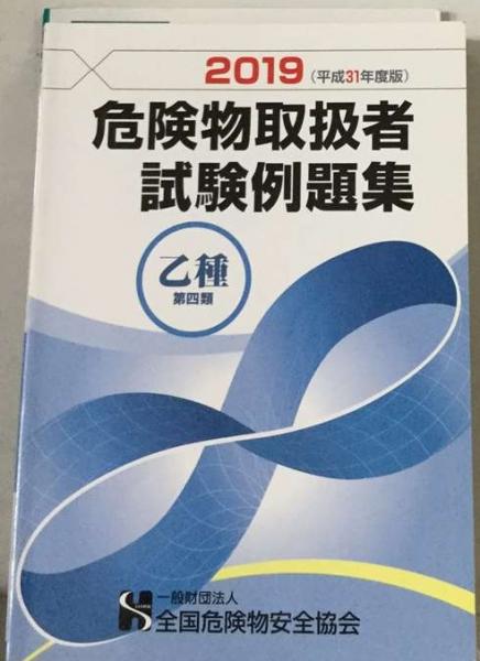 危険物取扱者試験例題集 2019(消防法令試験問題研究会) / 古本配達本舗 / 古本、中古本、古書籍の通販は「日本の古本屋」 / 日本の古本屋