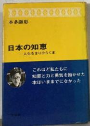 日本の知恵 人生をきりひらく本