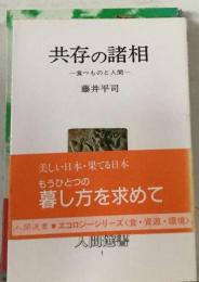 共存の諸相 食べものと人間