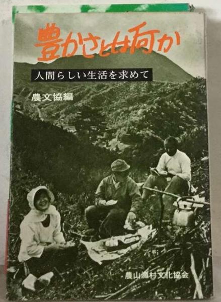 豊かさとは何か : 人間らしい生活を求めて(農文協 編) / ぶっ