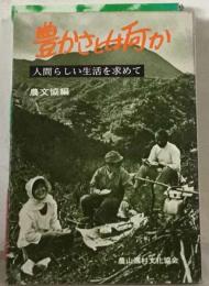 豊かさとは何か 人間らしい生活を求めて