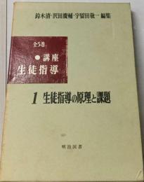 講座生徒指導「1」生徒指導の原理と課題