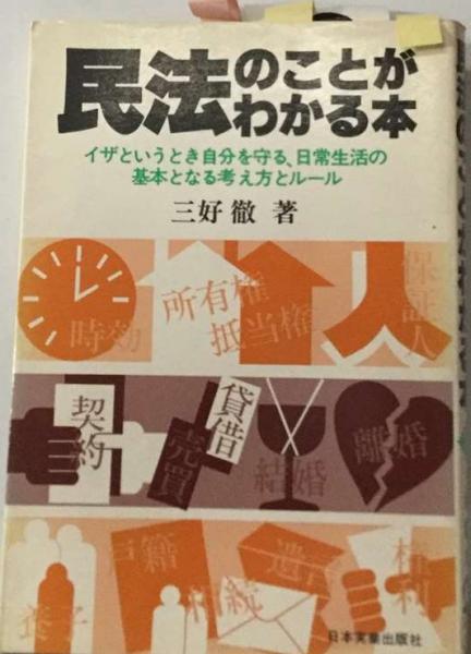 民法のことがわかる本 イザというとき自分を守る、日常生活の基本となる考え/日本実業出版社/三好徹