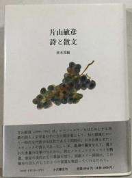 片山敏彦詩と散文