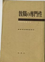 学校経営の革新　教育の現代化と教職の専門性