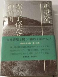 新田次郎全集12　霧の子孫たち 神通川