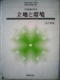 立地と環境ーその地理的接近