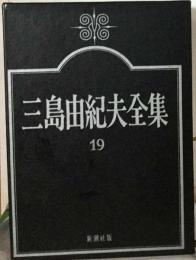 三島由紀夫全集「19」小説