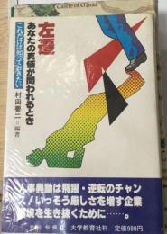 左遷あなたの真価が問われるとき これだけは知っておきたい