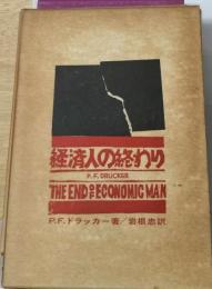 経済人の終わり 新全体主義の研究