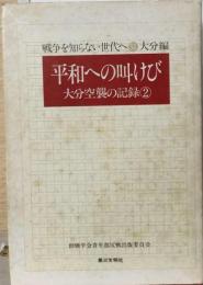 平和への叫けび 大分空襲の記録2