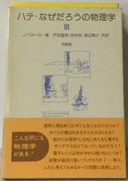 ハテ・ なぜだろうの物理学「3」