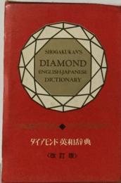 ダイヤモンド英和辞典