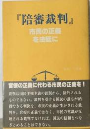 陪審裁判 市民の正義を法廷に