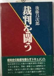 裁判を闘う