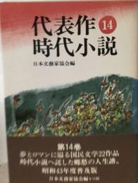 代表作時代小説「14巻」