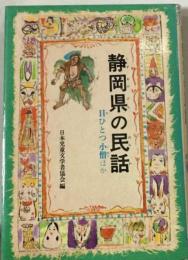 静岡県の民話 (県別ふるさとの民話)