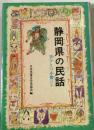 静岡県の民話 (県別ふるさとの民話)