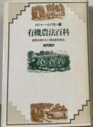 有機農法百科 農薬を使わない病虫害防除法