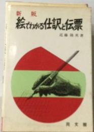絵でわかる仕訳と伝票