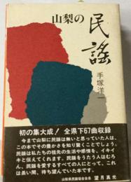 ふるさとの民謡　山梨県教育委員会選定