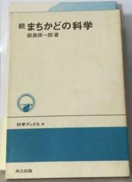 まちかどの科学「続」