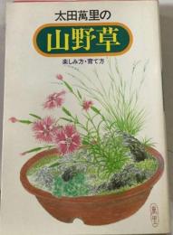 太田万里の山野草ー楽しみ方 育て方