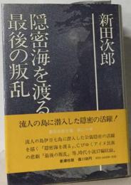 新田次郎全集 20 隠密海を渡る 最後の叛乱