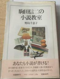 駒田信二の小説教室