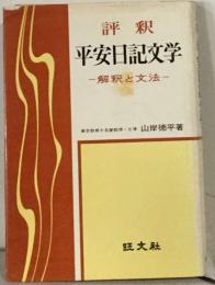 評釈平安日記文学ー解釈と文法