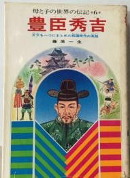 豊臣秀吉　天下を一つにまとめた戦国時代の英雄