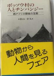ボッソウ村の人とチンパンジー