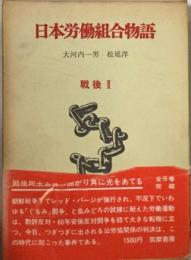 日本労働組合物語「戦後 第Ⅱ」