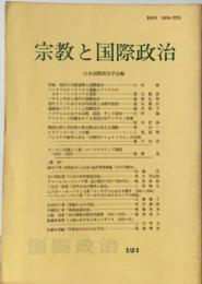 宗教と国際政治