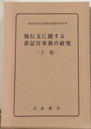 執行文に関する書記官事務の研究 上巻