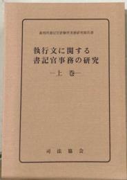 執行文に関する書記官事務の研究 上巻