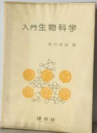 入門生物科学