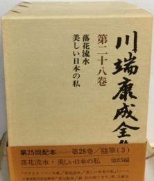 川端康成全集28巻 随筆 3