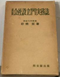 会社設立 実務誌