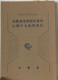 消費者信用関係事件に関する執務資料